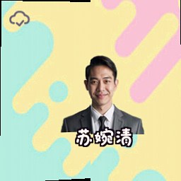 苏婉清